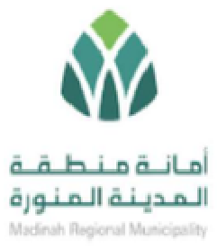 أمانة منطقة المدينة المنورة
