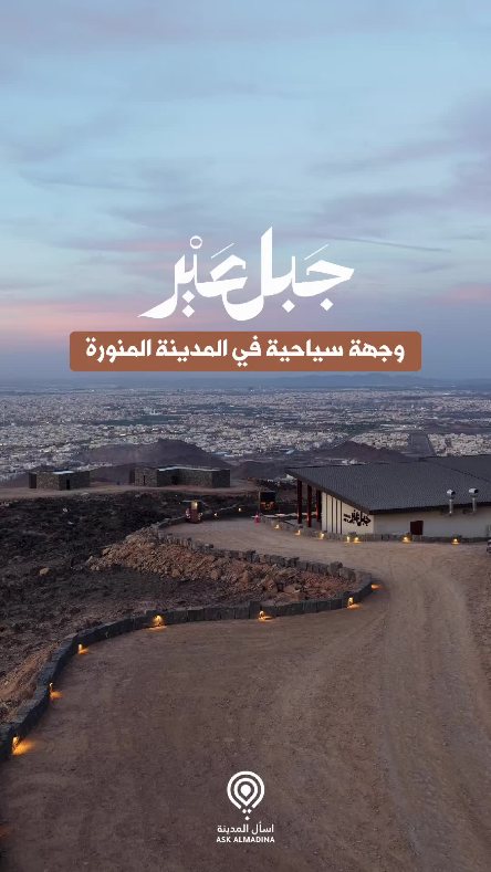 جبل عير — وجهة سياحية مختلفة في المدينة المنورة