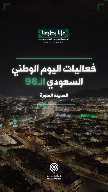 فعاليات اليوم الوطني السعودي الـ96 في المدينة المنورة