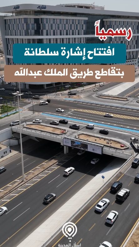 رسمياً: افتتاح إشارة سلطانة بتقاطع طريق الملك عبدالله